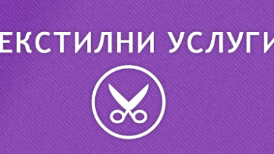 Основна снимка за категория Текстилни услуги