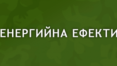 Основна снимка за категория Енергийна ефективност