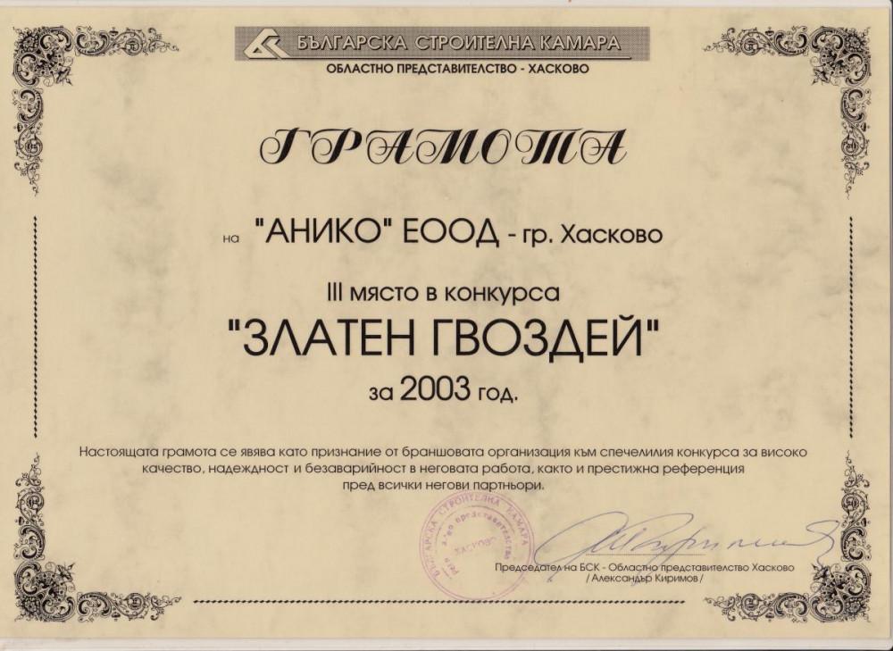 Златен Гвоздей - Награда