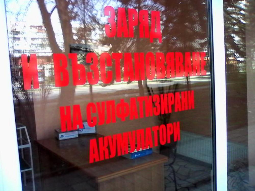 Възстановяване на акумулаторни батерии