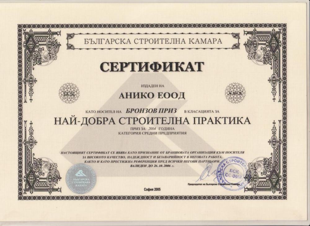 Сертификати за най-добра строителна практика
