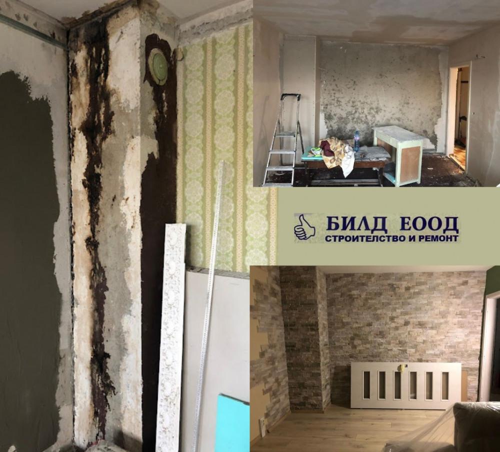 Вътрешен ремонт - преди, по време и след