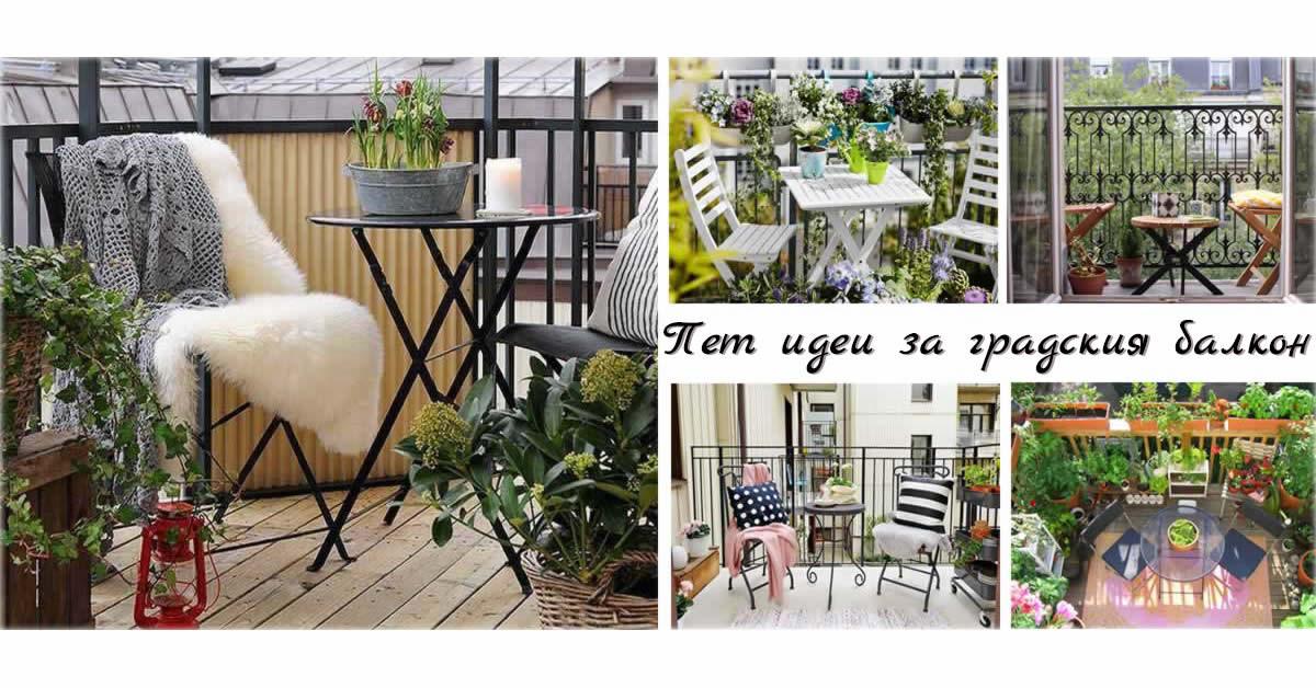 5 добри идеи за малкия балкон