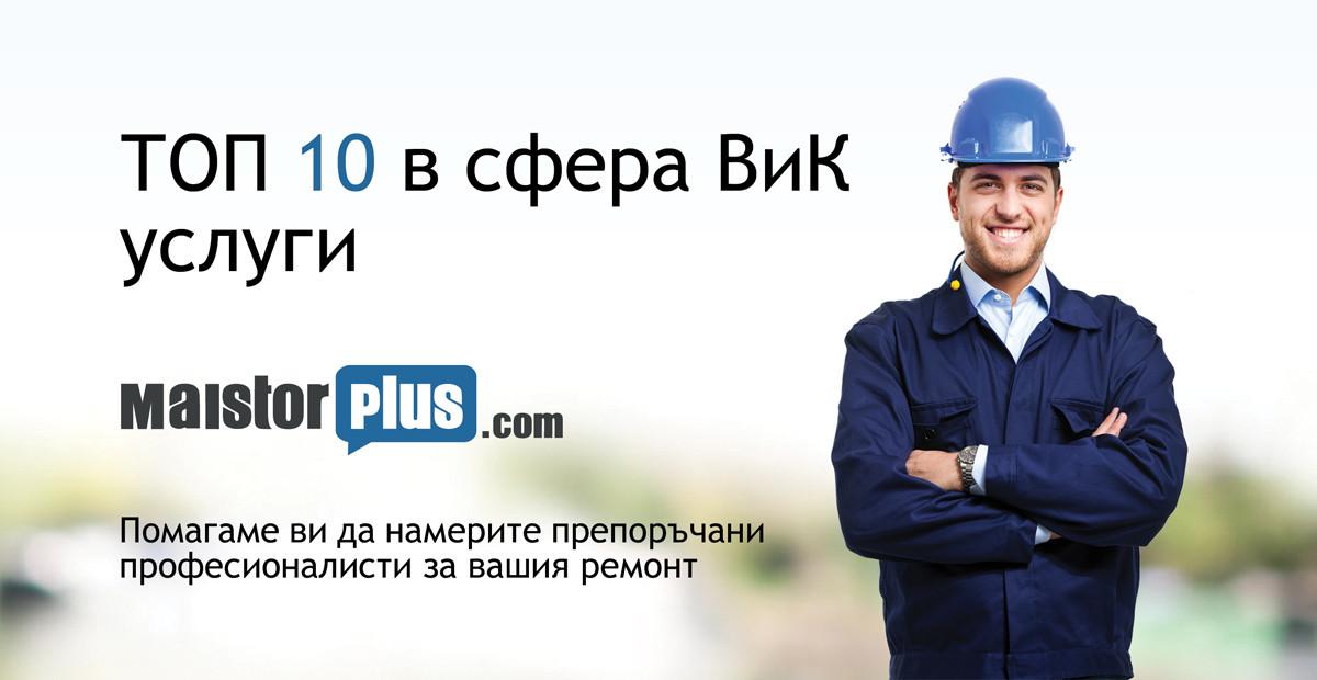 ТОП 10 професионалисти в сфера ВиК услуги за 2019 г.