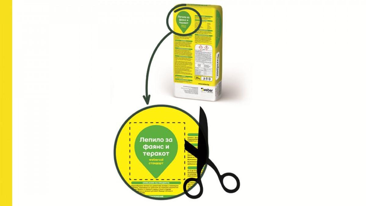 1. Купувайте от дистрибуторите на Weber лепилата, участващи в промоцията