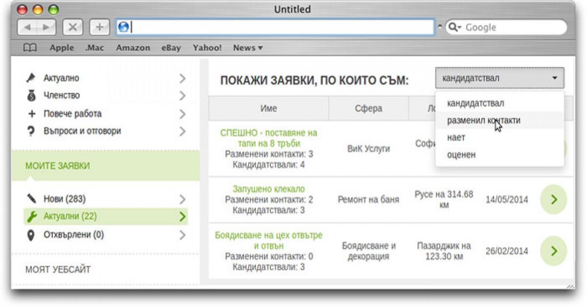 Подобрение на секцията "Моите заявки" за изпълнители