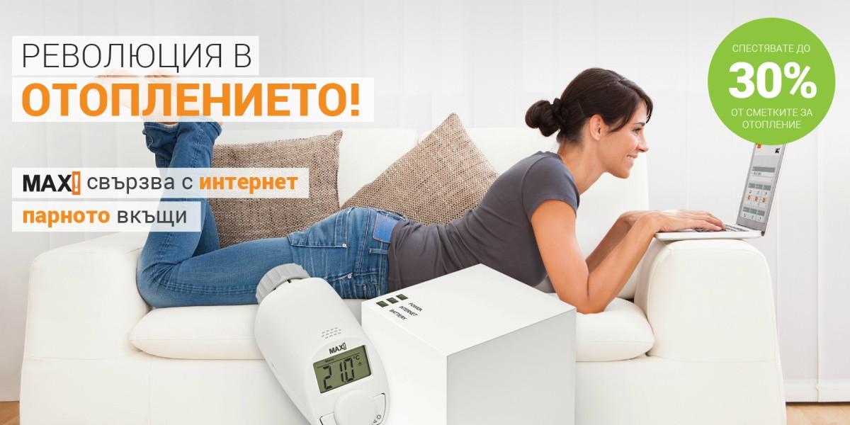 Интелигентно парно отопление MAX! за максимален комфорт у дома