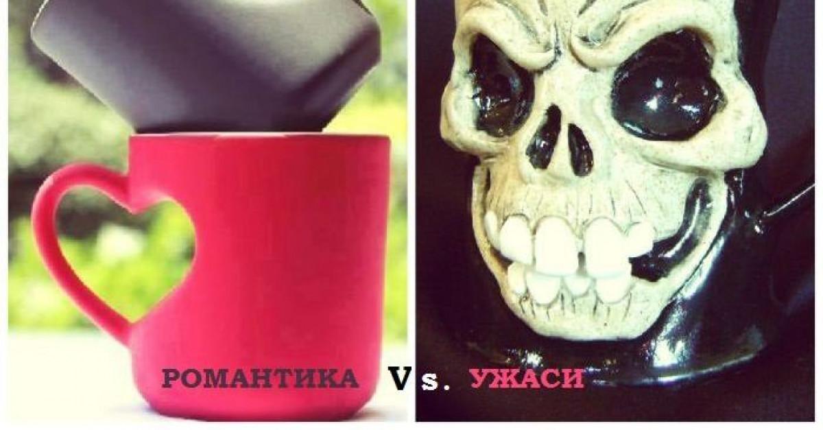 Битката на чашите I: Романтика Vs. Ужаси