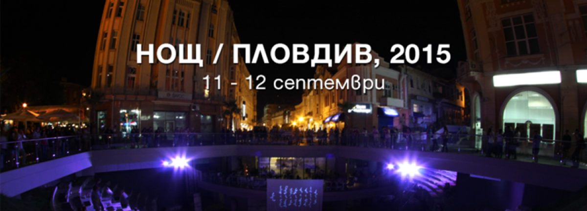 "Нощ/Пловдив, 2015г."