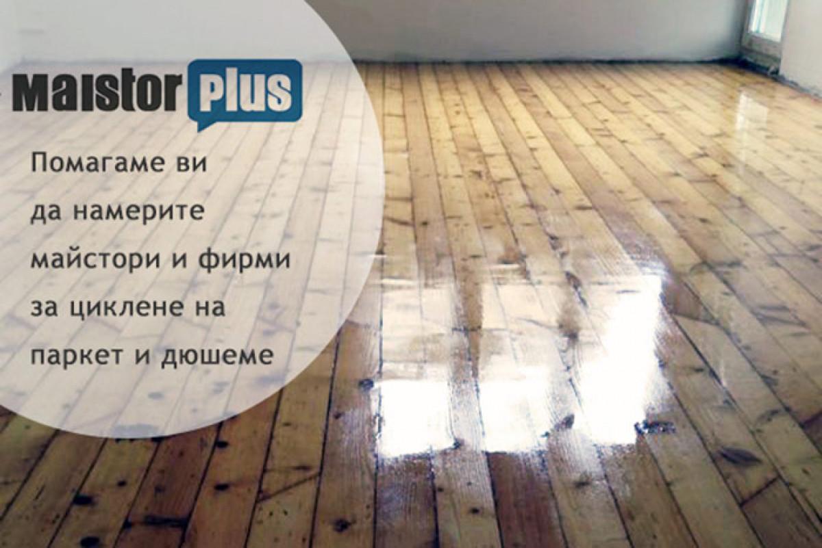 Циклене на паркет - цени