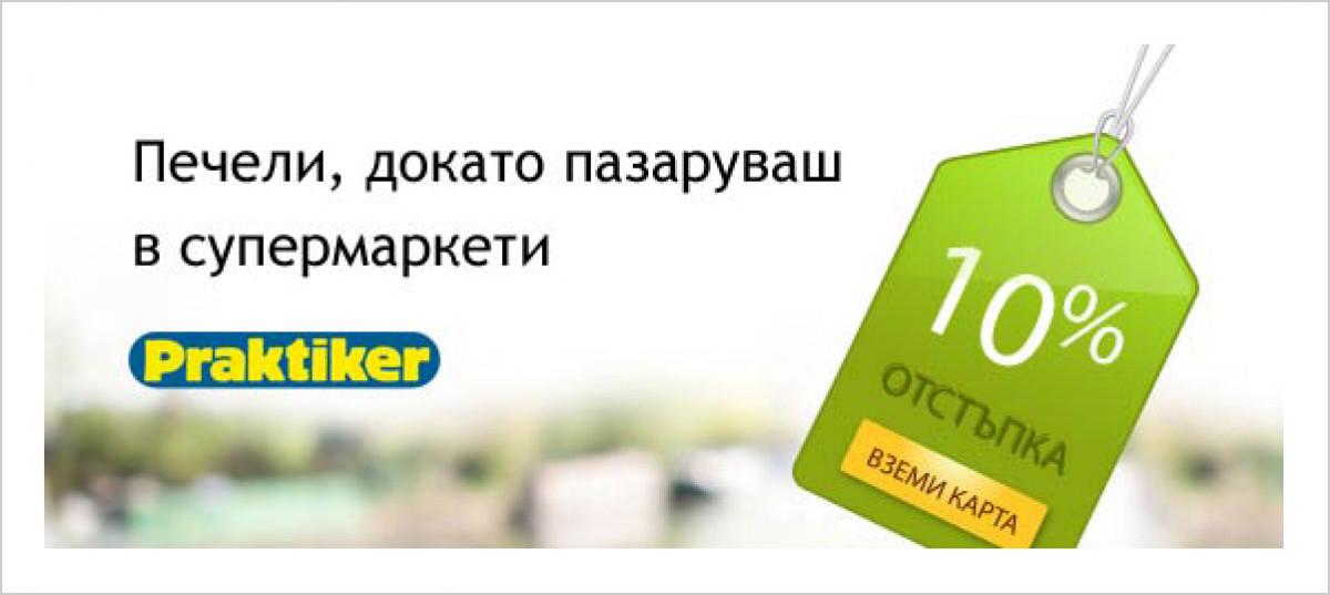 За изпълнители: Печелете, докато пазарувате в Praktiker
