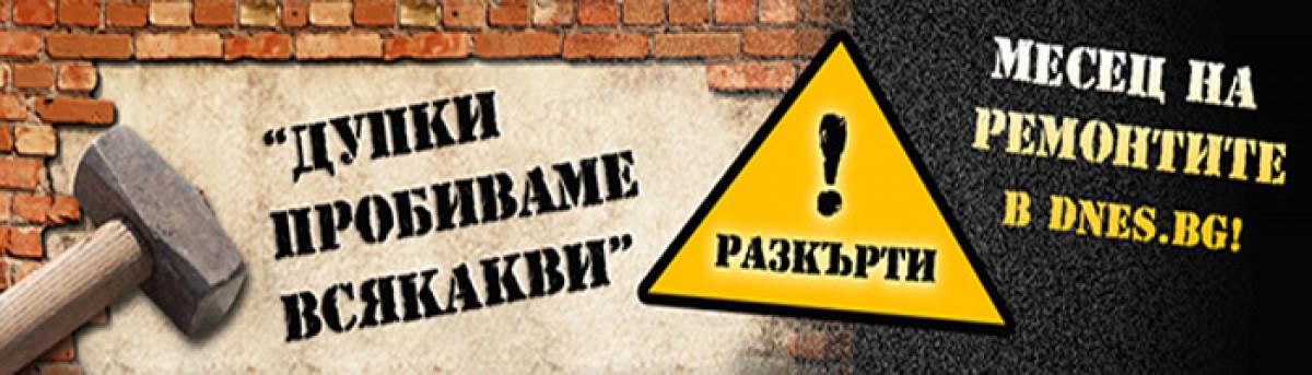 Месец на ремонтите