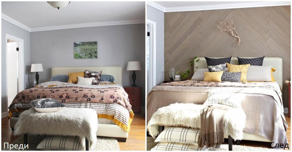 Подмяната на един елемент може да промени изцяло излъчването на спалнята