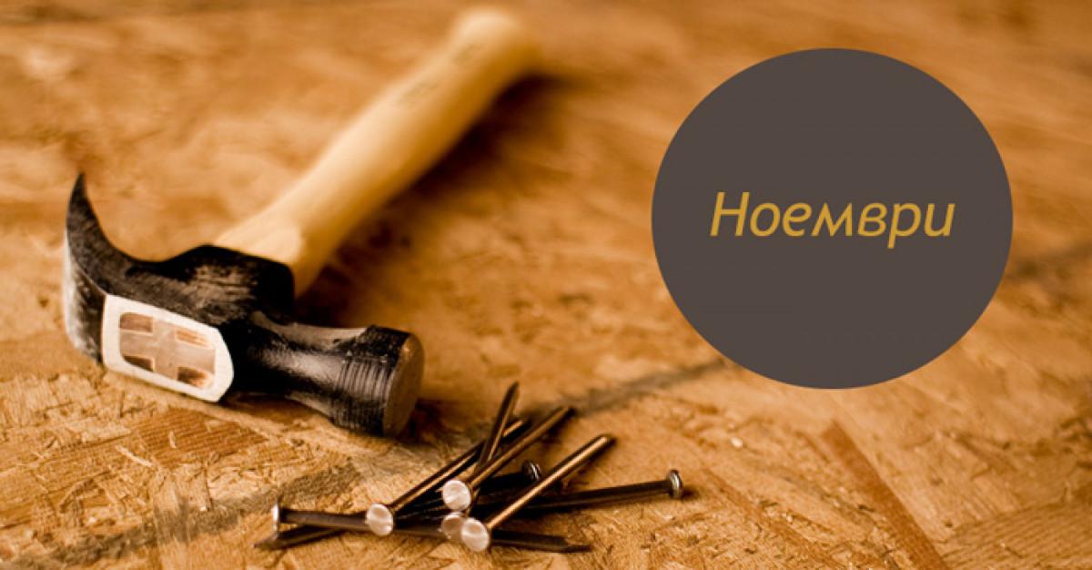 Интериорни проекти през ноември