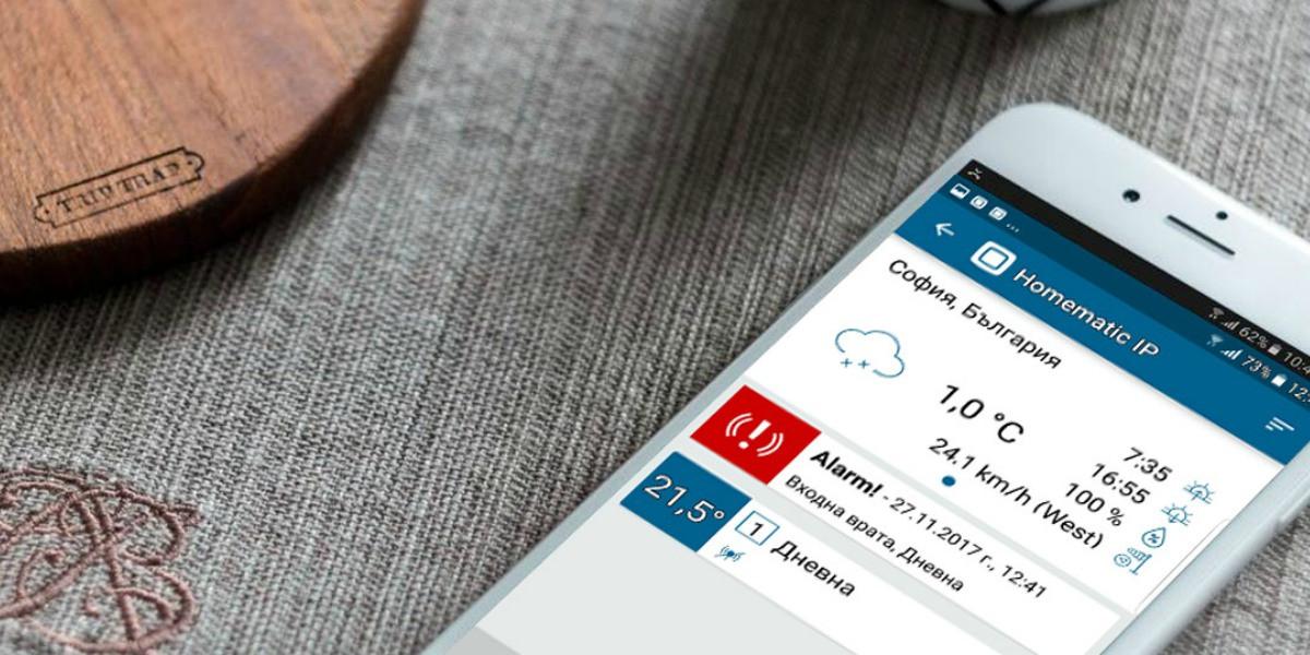 Сигурност и удобен контрол директно през мобилния телефон