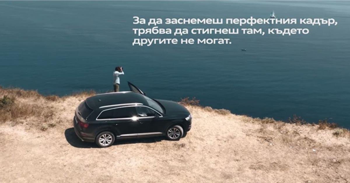 В търсене на перфектния кадър с Audi