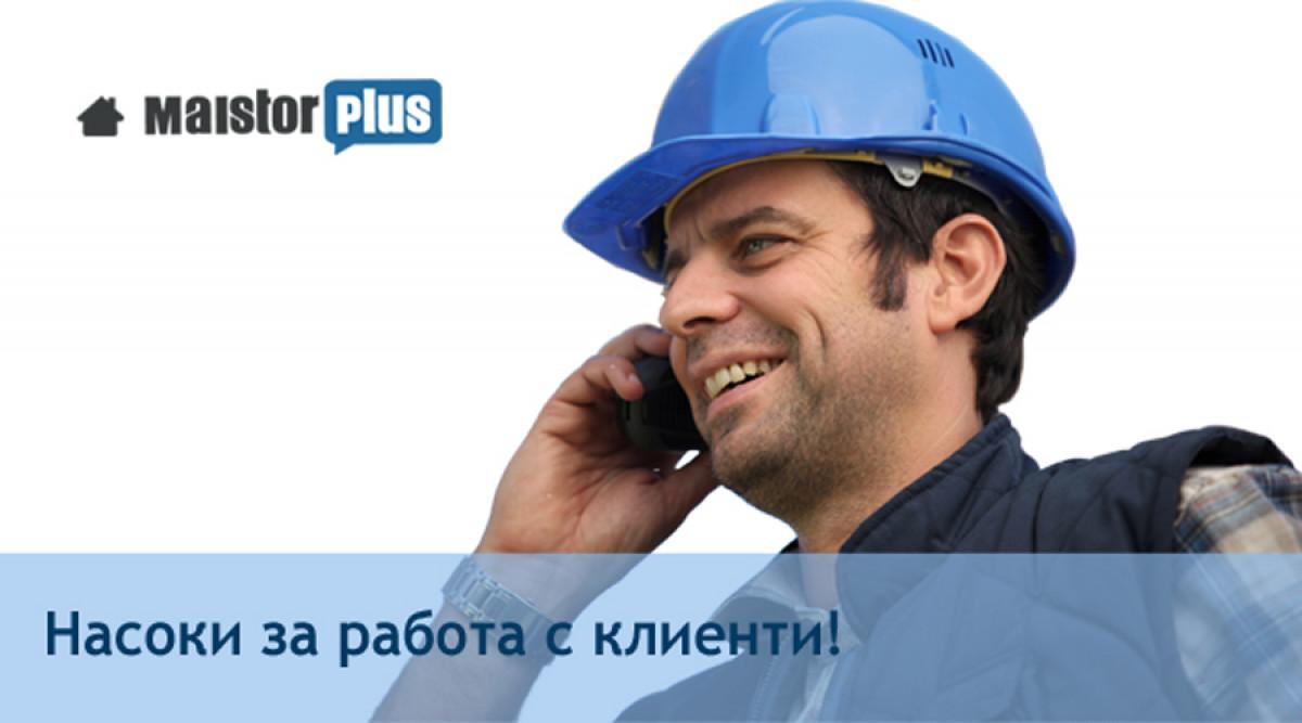 Насоки за работа с клиенти