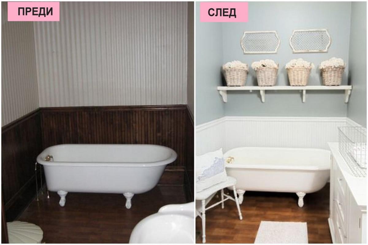 Малката промяна крие очарование