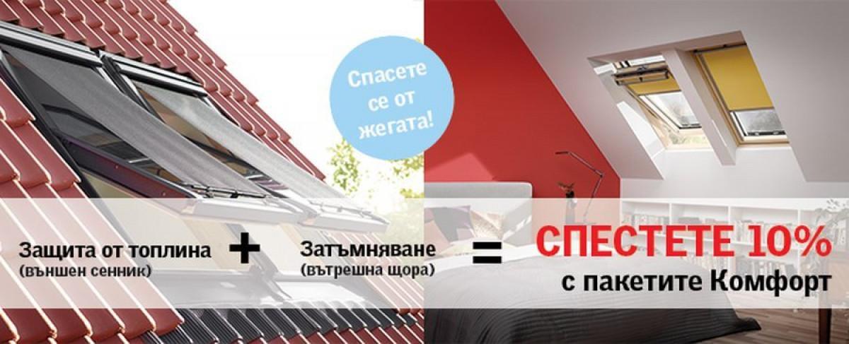 Разберете повече за всеки от двата пакета "Комфорт" от VELUX!
