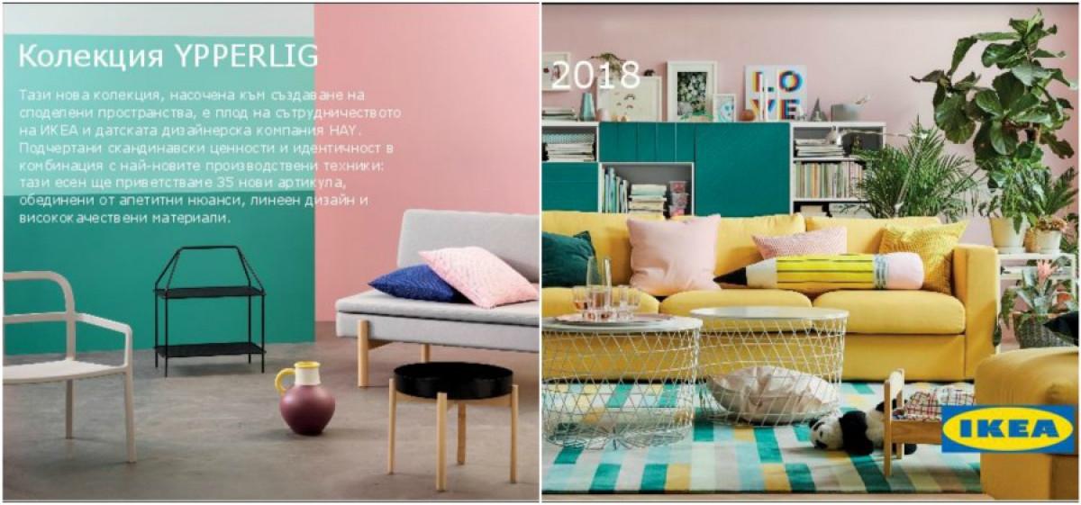 Новият каталог на ИКЕА вече е тук! Кои са акцентите?