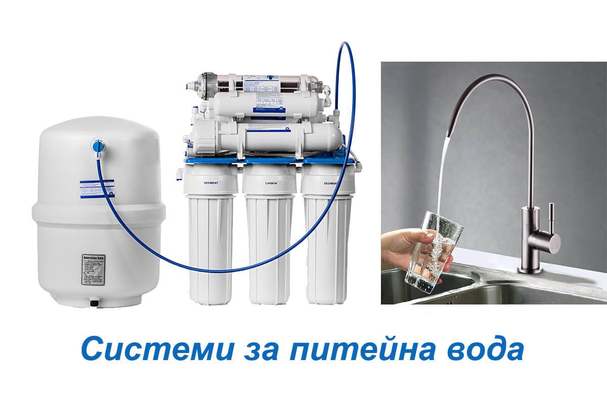 Каква система да изберем за пречистване на питейна вода?