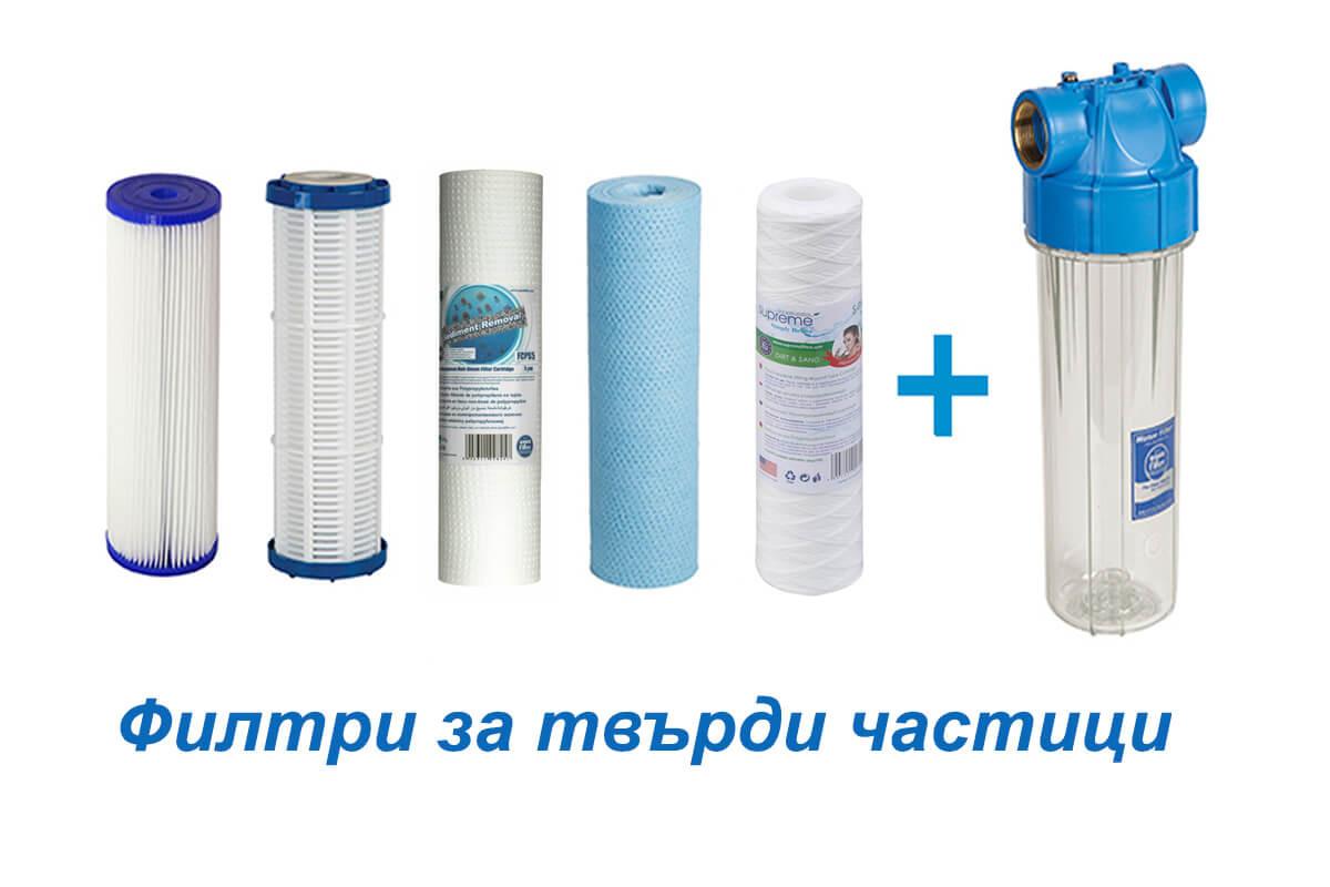 Как да премахнем от водата песъчинки, мътилка и други твърди частици?