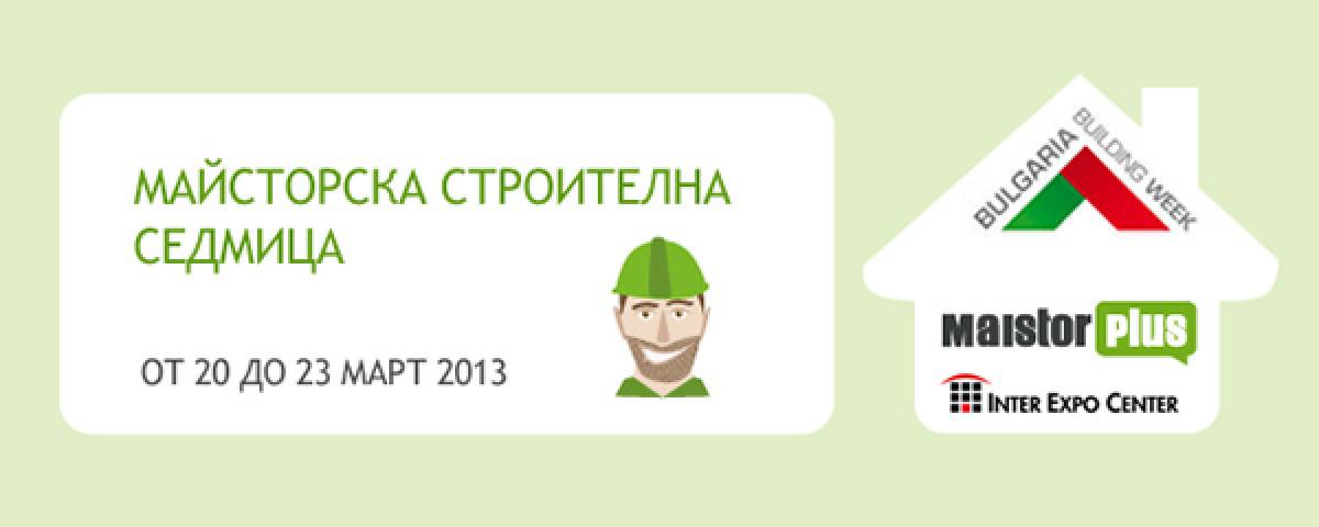 Майсторска Строителна Седмица