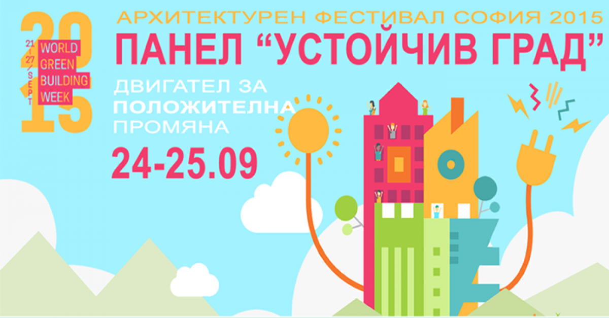 На 24-25.09 предстоят специални събития по Панел "Устойчив град" в София
