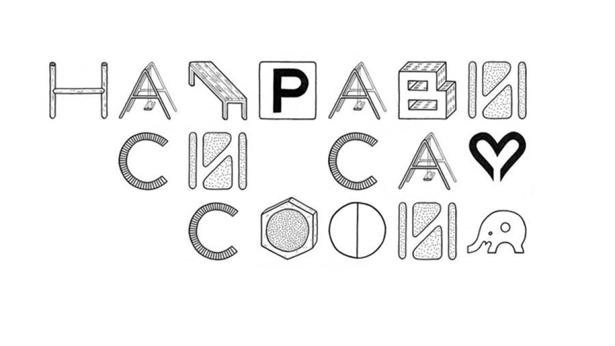 Стартира креативният конкурс "Направи си сам София"