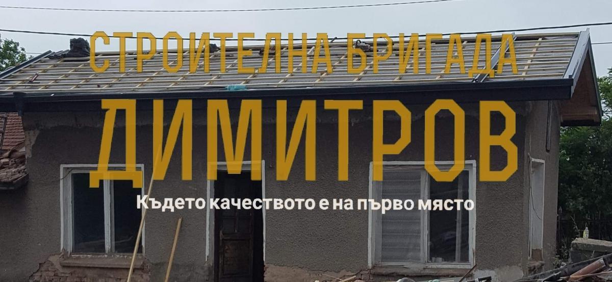 Изграждане на нов покрив