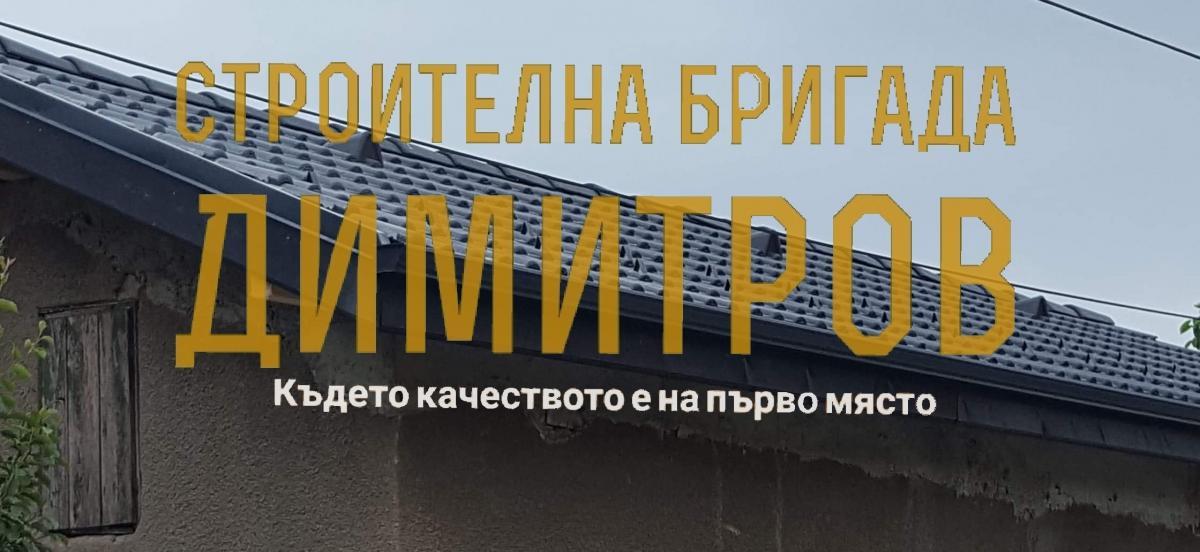 Цялостно изграждане на нов покрив