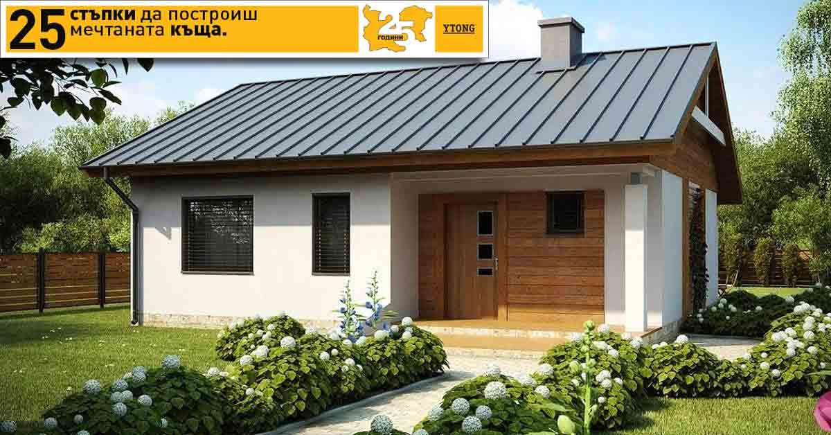 Как да построим мечтаната къща?