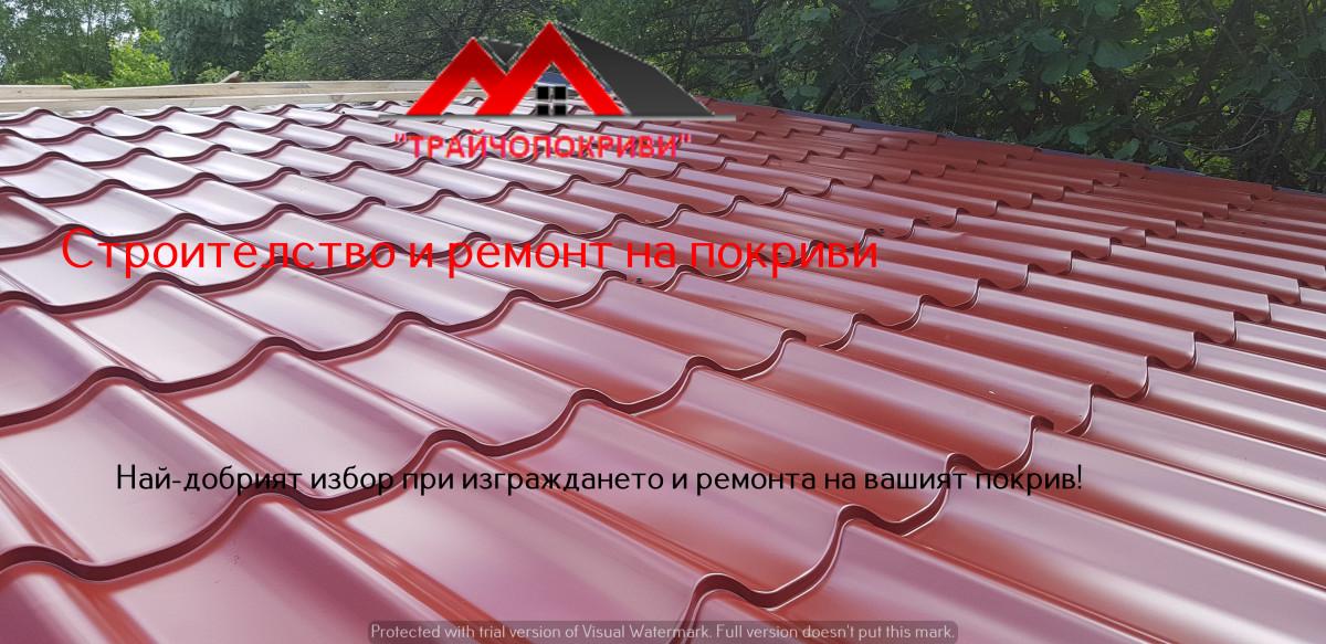 Ремонт на Покриви