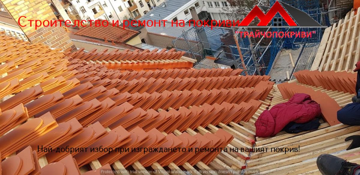 Покривни ремонти