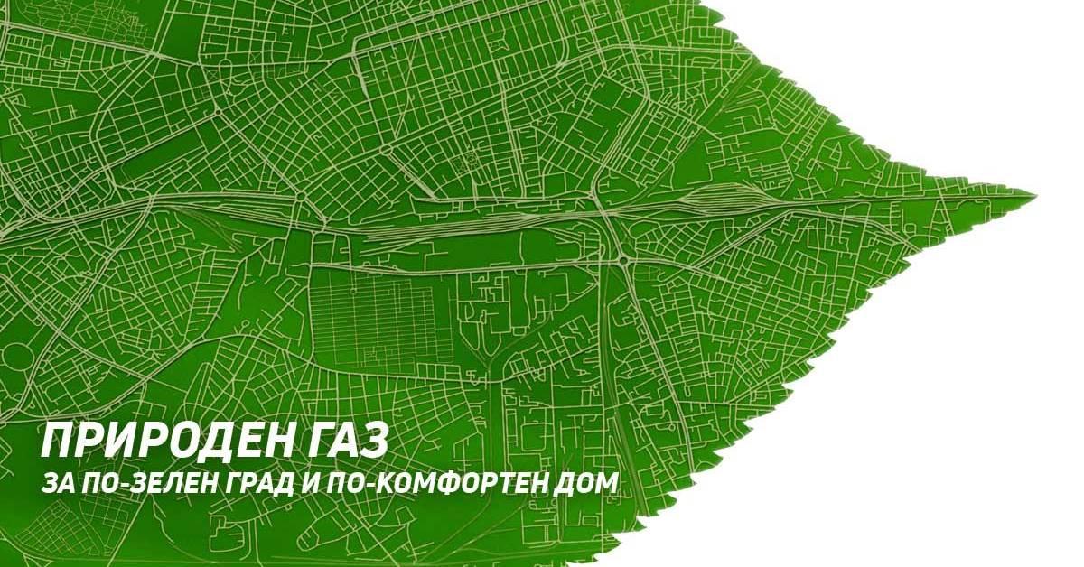По-зелен град и по-комфортен дом на ясна и предвидима цена