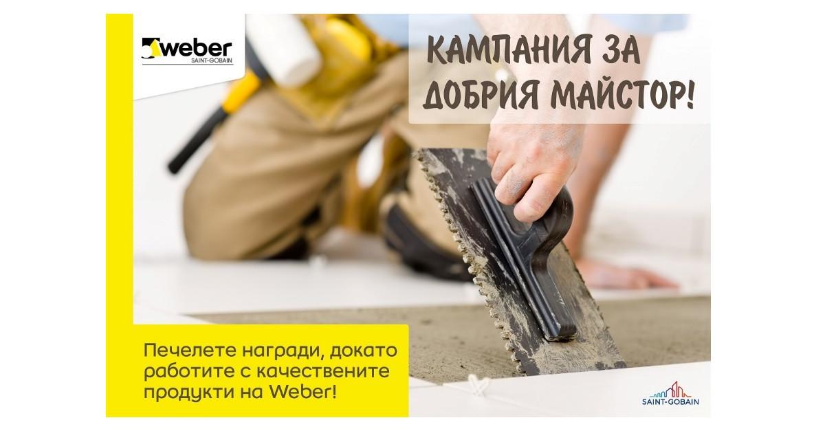 Печелете награди, докато работите с висококачествените продукти на Weber
