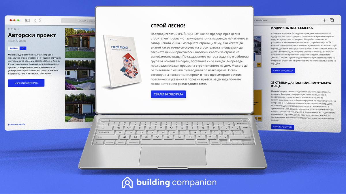 Строй лесно!