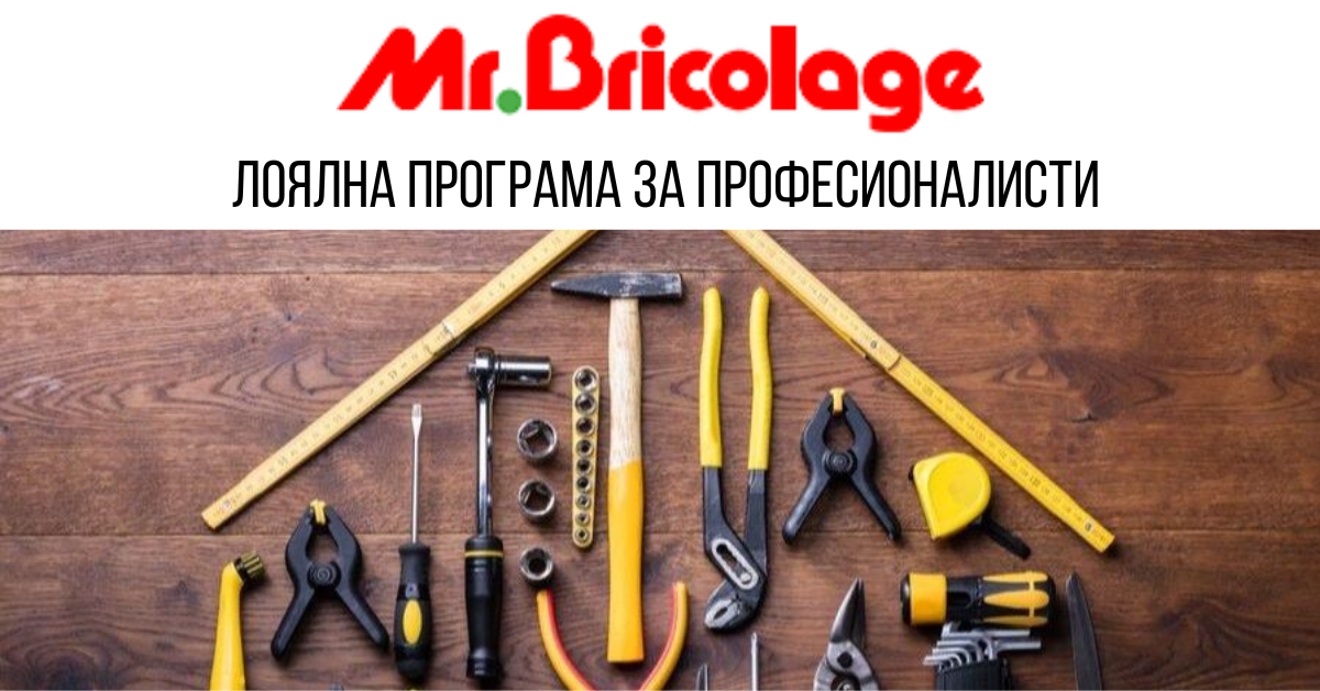 Множество необикновени възможности с програмата за лоялни клиенти на Mr. Bricolage