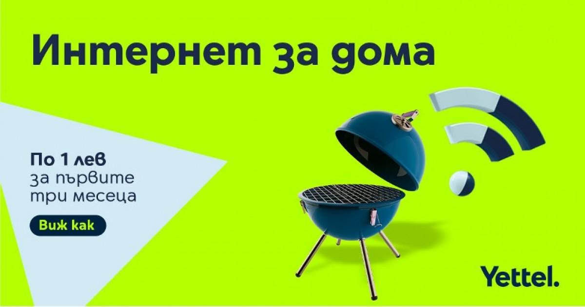 Интернет за дома по 1 лв. на месец за първите три месеца с Yettel