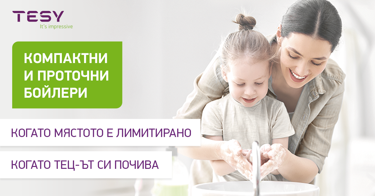 Когато мястото е лимитирано, решението е едно – компактни и проточни бойлери TESY