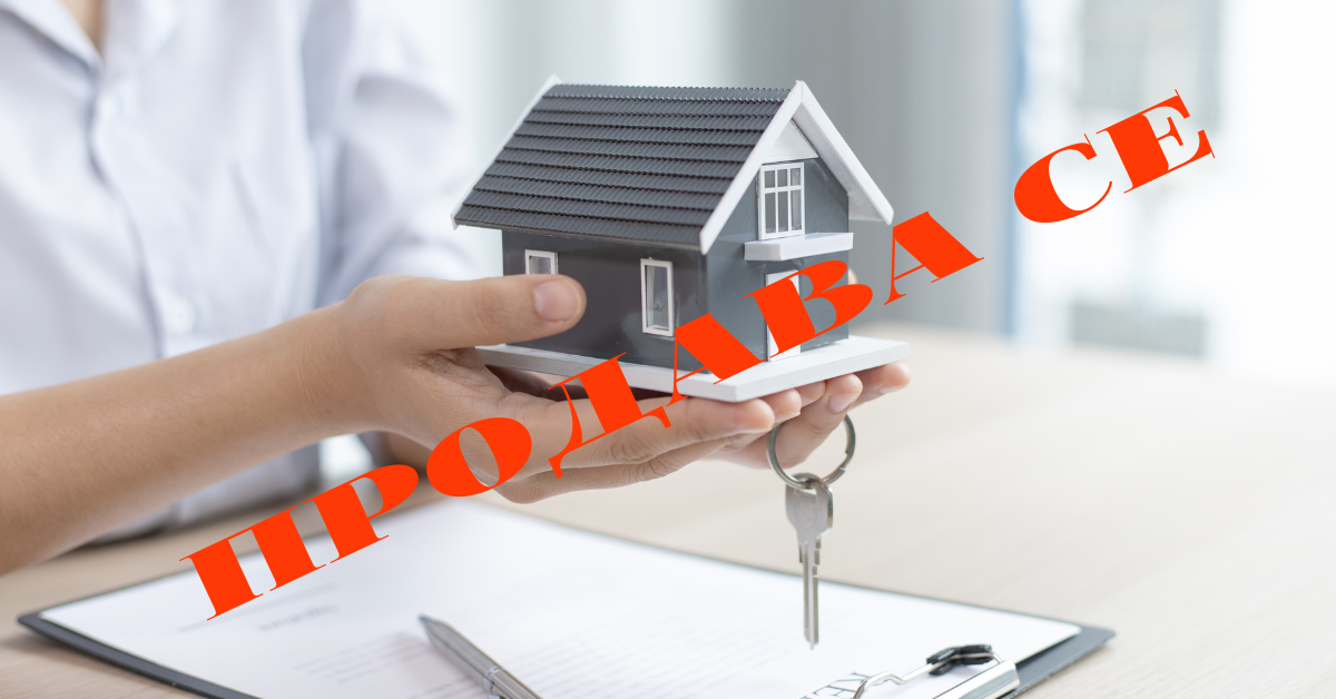 Как да подготвим имот за успешна продажба?