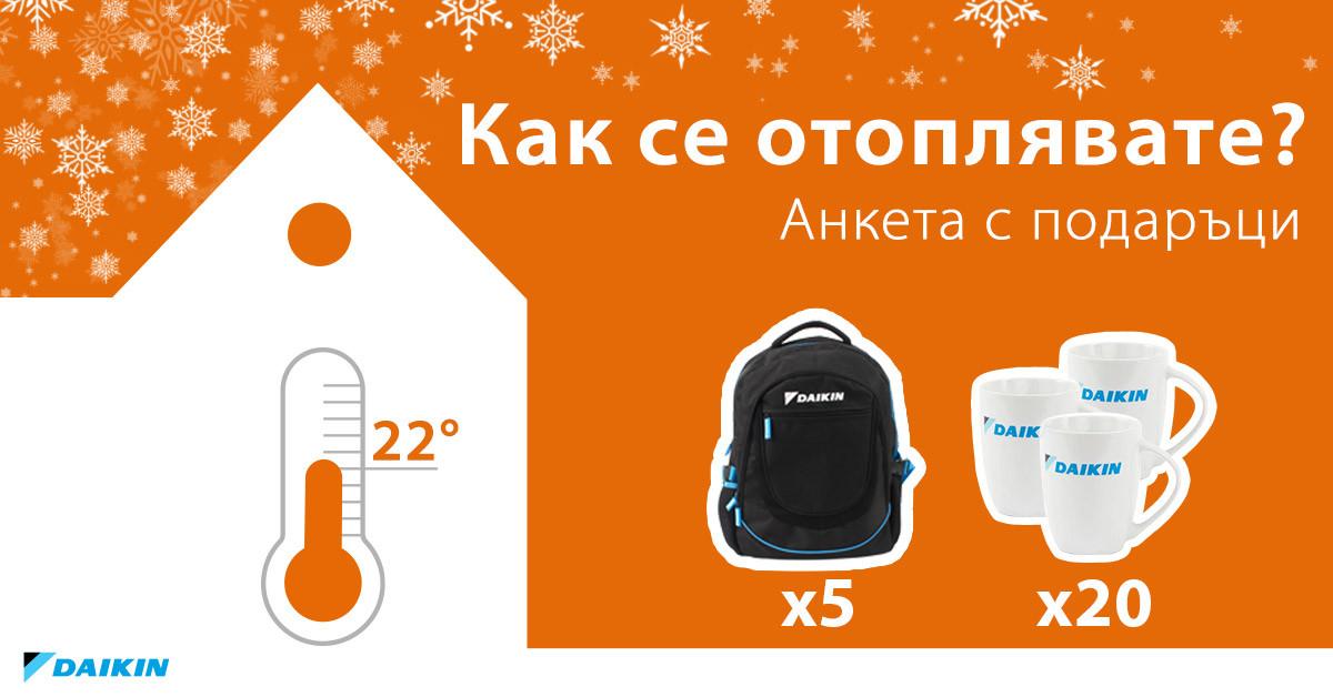 Споделете какъв е вашият предпочитан метод на отопление и спечелете награди от Daikin!