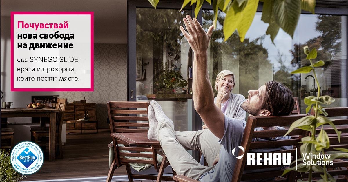 SYNEGO SLIDE – плъзгащи се врати и прозорци за желания дом