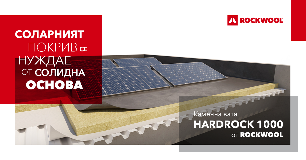 Дизайн и проектиране на изолация за плоски покриви с монтаж на фотоволтаични инсталации с ROCKWOOL