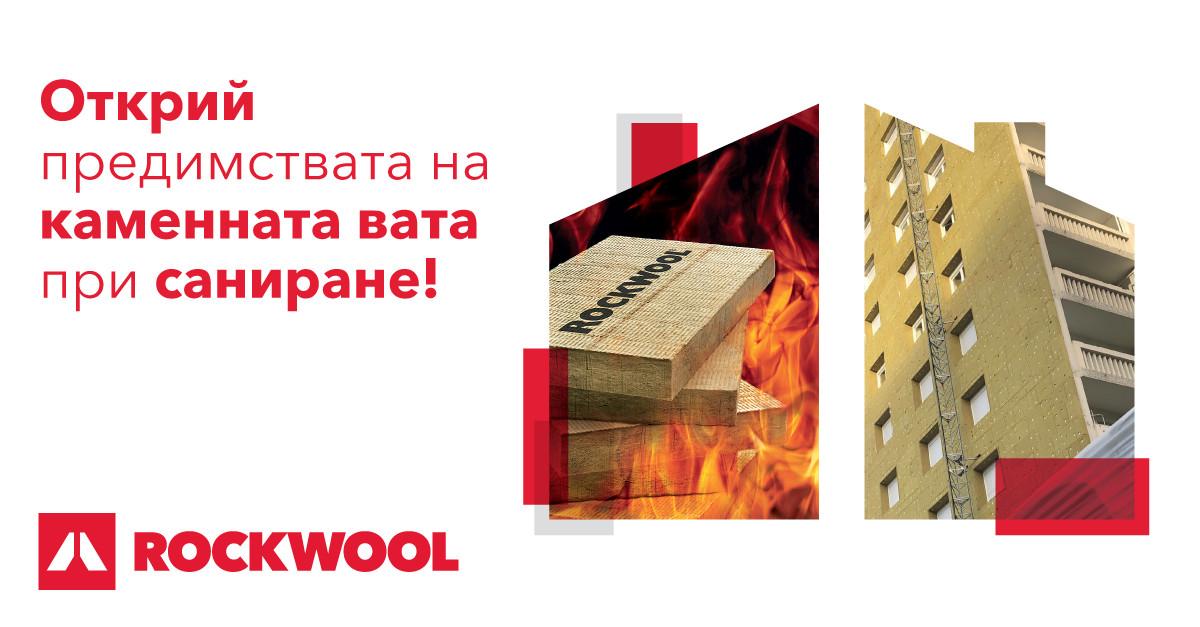 Саниране на жилището с ROCKWOOL – пожароустойчвост