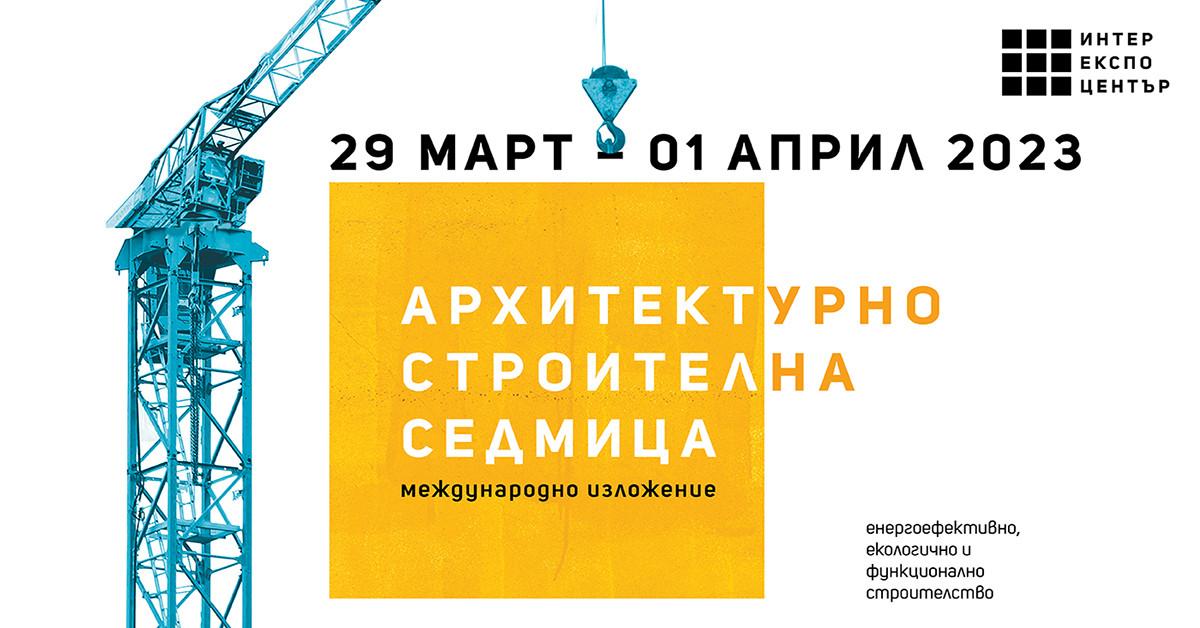 Изложение Архитектурно-строителна седмица започва на 29 март