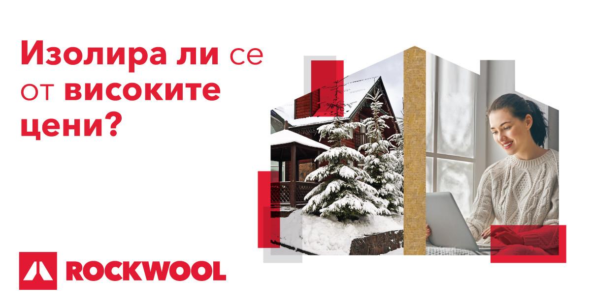 Саниране на жилището с ROCKWOOL – веднъж и качествено