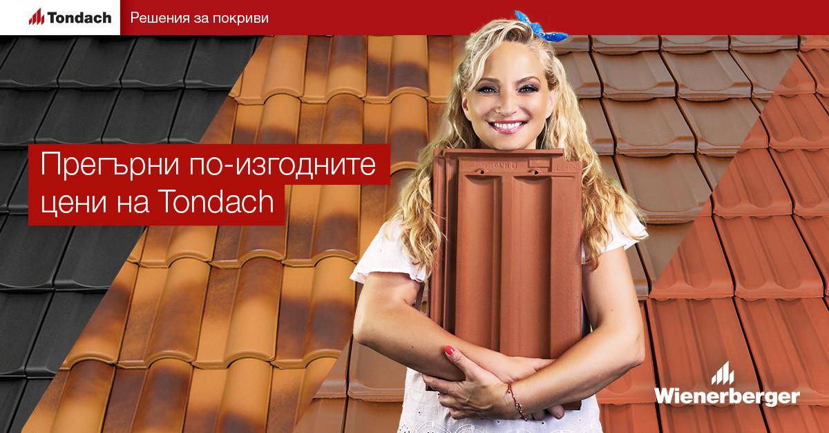 Търсите най-доброто решение за Вашия покрив? Направете точна сметка и се възползвайте от новите условия на керемиди Tondach