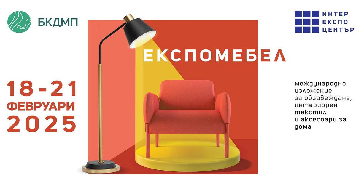 Идеи и вдъхновение за обзавеждането, интериора и дизайна откриваме на ЕКСПОМЕБЕЛ от 18 до 21 февруари