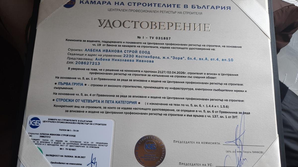 Удостоверение в камара на строителите в България